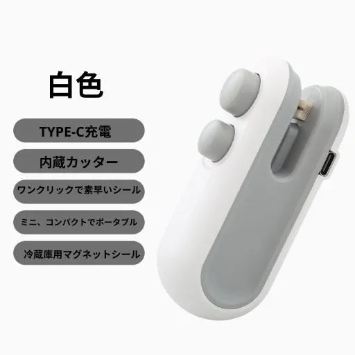 ミニシーラー - 食品の鮮度を簡単キープ