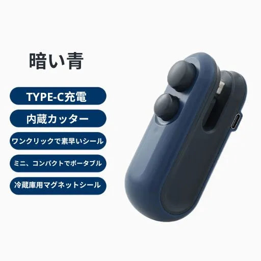 ミニシーラー - 食品の鮮度を簡単キープ