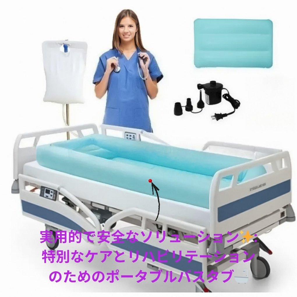 高齢者や移動に困難を抱える人のためのインフレータブルバスタブ