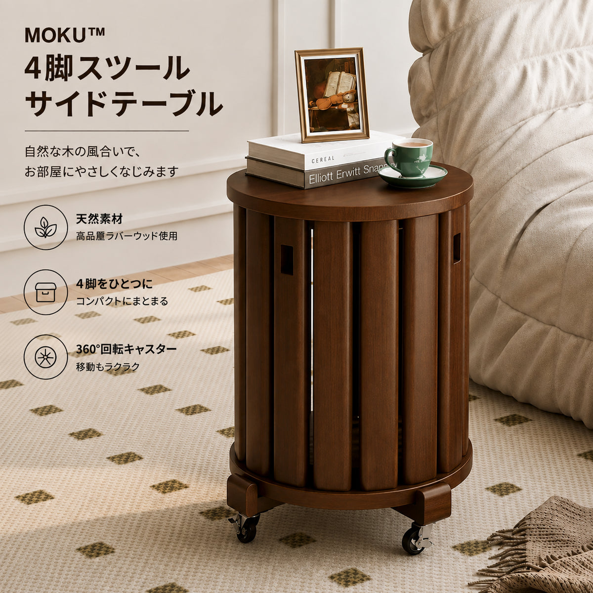 MOKU™ 4脚収納サイドテーブル