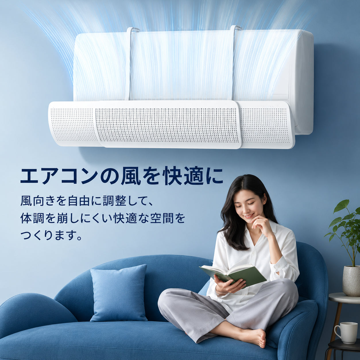 AirFlowGuard™風向き調整パネル