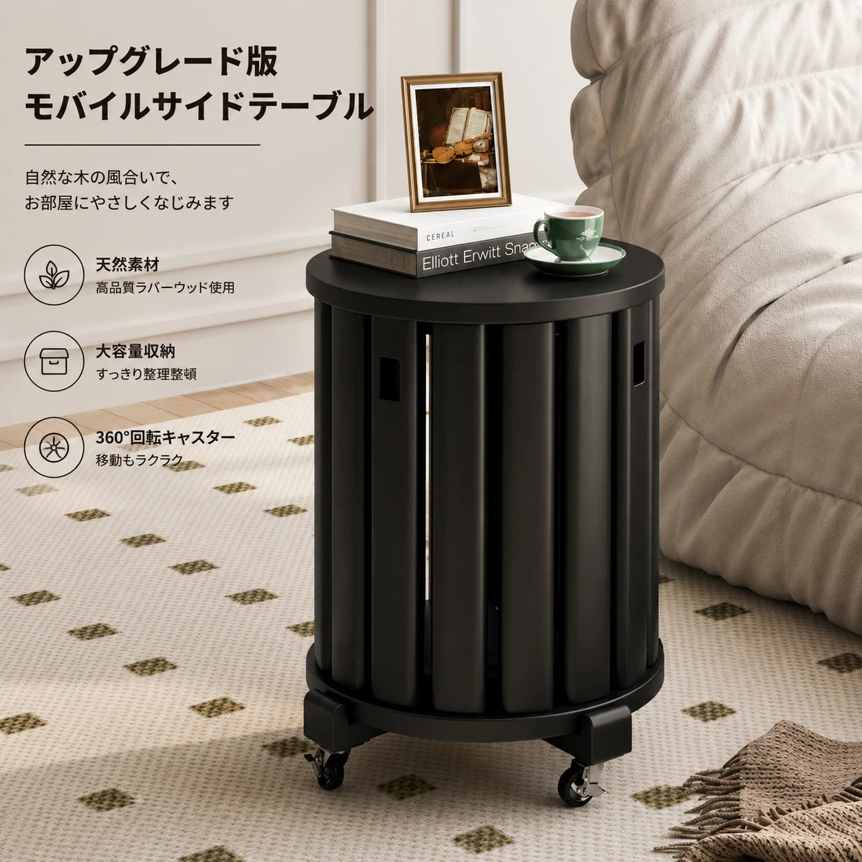 MOKU™ 回転収納サイドテーブル