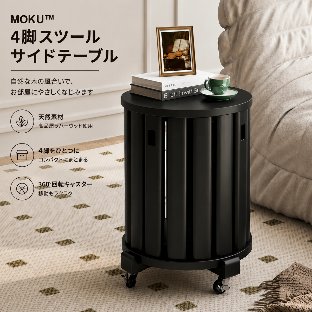 MOKU™ 4脚収納サイドテーブル