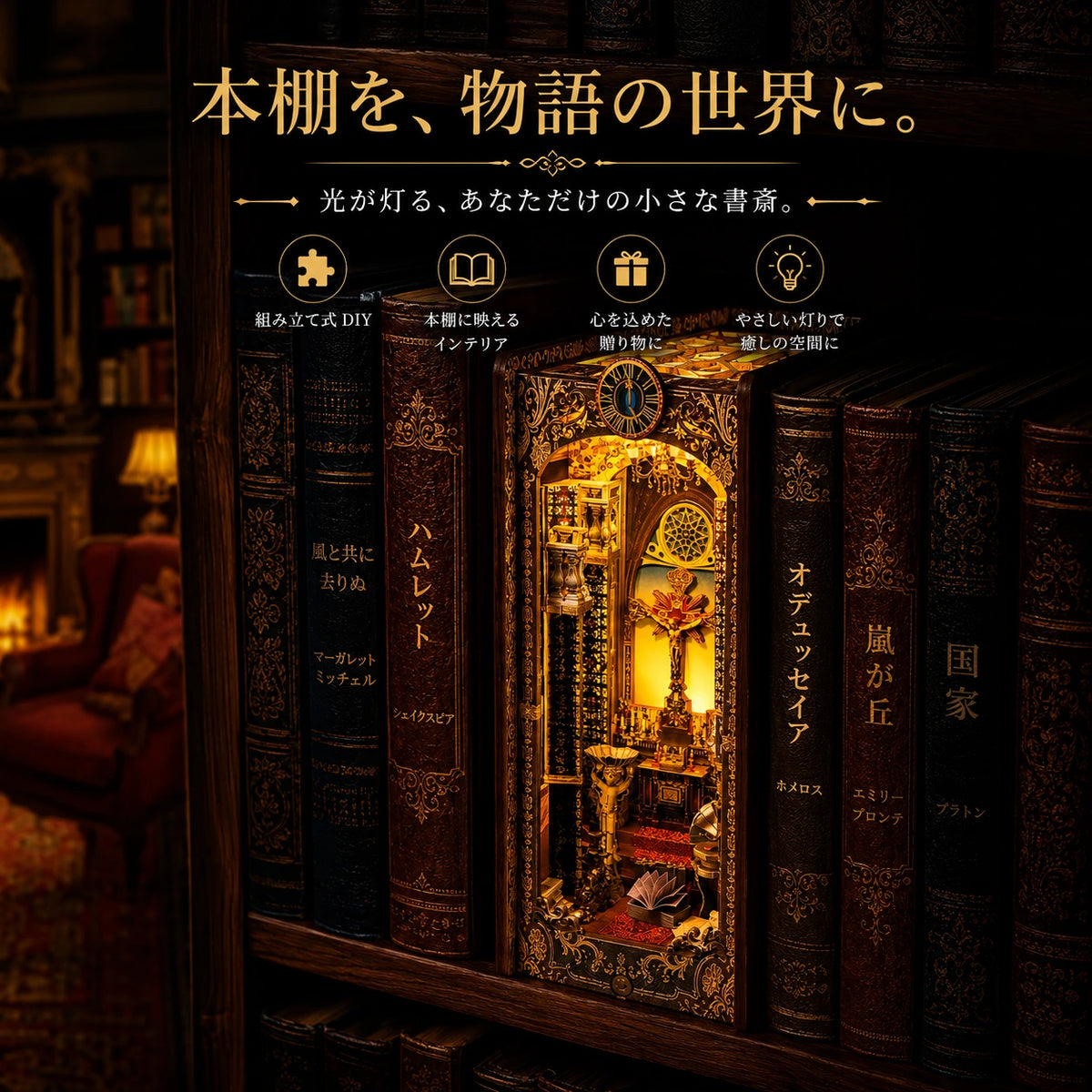 知の書庫™ ブックヌック DIYキット-読書好きのためのブックヌックDIY｜光るミニチュア図書館キット