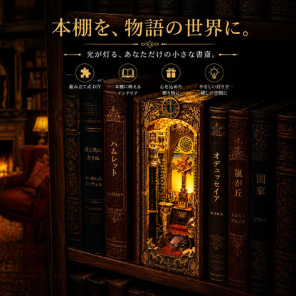 知の書庫™ ブックヌック DIYキット-読書好きのためのブックヌックDIY｜光るミニチュア図書館キット