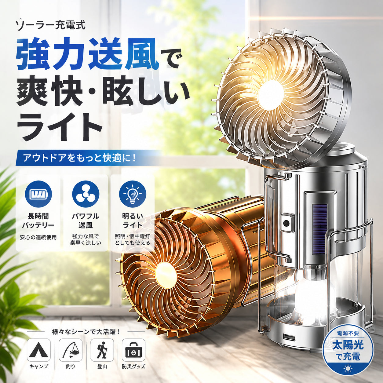 BrightBreeze™ 充電式扇風機ライト